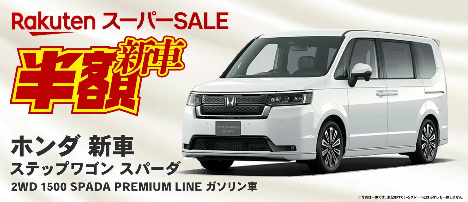 楽天スーパーセールで新車も半額!2025年9月11日(木)にホンダ新車ステップワゴン スパーダが登場【限定1台】
