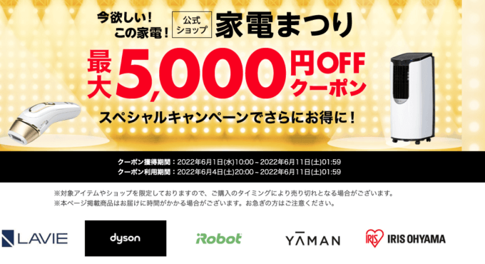 家電まつりで最大5,000円OFFクーポン