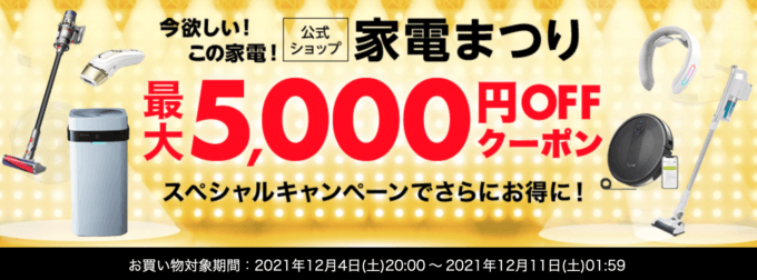 家電まつりで最大5,000円OFFクーポン