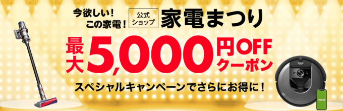 家電まつりで最大5,000円OFFクーポン