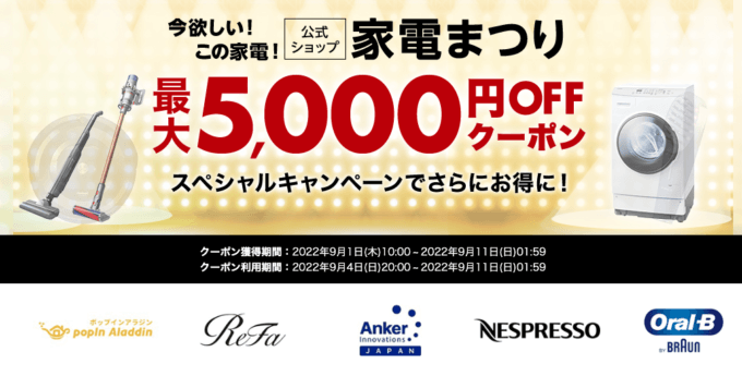 家電まつりで最大5,000円OFFクーポン