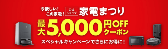 家電まつりで最大5,000円OFFクーポン