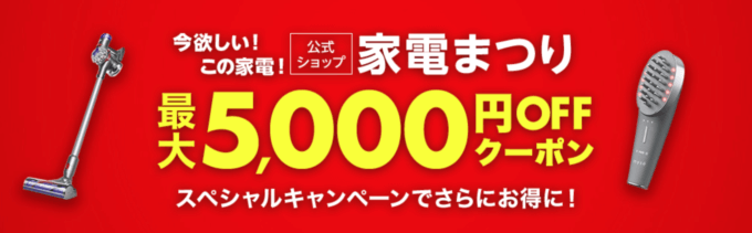 家電まつりで最大5,000円OFFクーポン