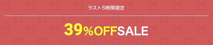 ラスト5時間限定最大39%OFFセール