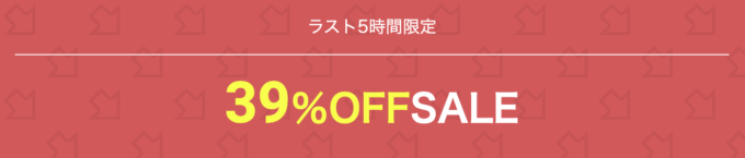 ラスト5時間限定最大39%OFFセール！2022年9月10日（土）21:00から