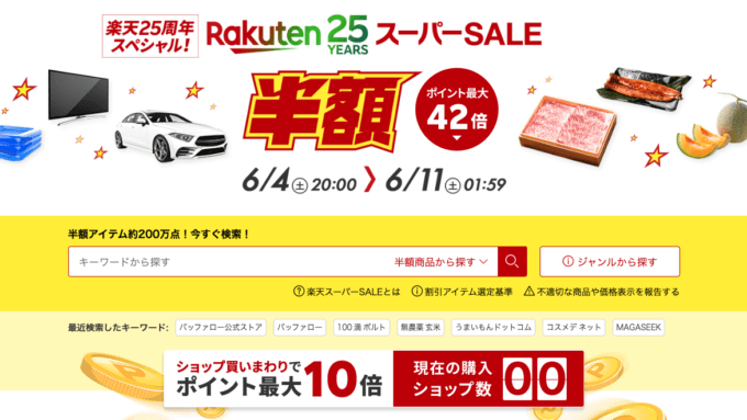 楽天スーパーセールの開催は2022年6月11日（土）まで