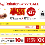 楽天スーパーセール（RakutenスーパーSALE）