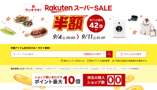 楽天スーパーセールでポータブル電源がお得！2022年9月11日（日）まで豪華特典実施中