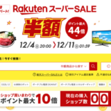 楽天スーパーセール(RakutenスーパーSALE)