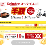 楽天スーパーセール（RakutenスーパーSALE）が開催中！2023年3月4日（土）からポイント最大44倍や有名ブランド連動特典など豪華特典盛りだくさん