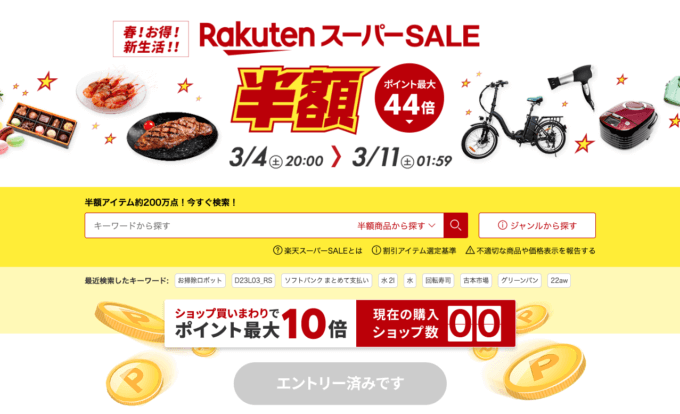 楽天スーパーセール（RakutenスーパーSALE）が開催中！2023年6月4日