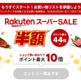 楽天スーパーセール(RakutenスーパーSALE)の開催決定!2023年6月4日(日)からポイント最大44倍や有名ブランド連動特典など豪華特典盛りだくさん