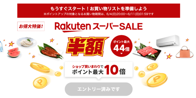 楽天スーパーセール（RakutenスーパーSALE）の開催決定！2023年6月4日（日）からポイント最大44倍や有名ブランド連動特典など豪華特典盛りだくさん