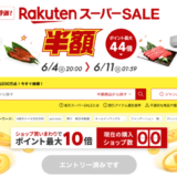 楽天スーパーセール（RakutenスーパーSALE）が開催中！2023年6月4日（日）からポイント最大44倍や有名ブランド連動特典など豪華特典盛りだくさん