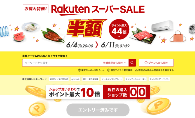 楽天スーパーセール（RakutenスーパーSALE）が開催中！2023年6月11日（日）までポイント最大44倍や有名ブランド連動特典など豪華特典盛りだくさん