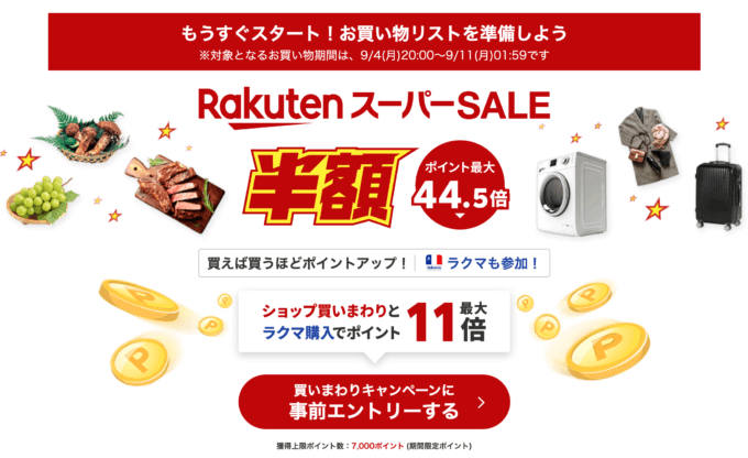 楽天スーパーセール（RakutenスーパーSALE）の開催決定！2023年9月4日（月）からポイント最大44.5倍や有名ブランド連動特典など豪華特典盛りだくさん