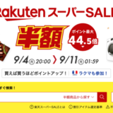 楽天スーパーセール（RakutenスーパーSALE）が開催中！2023年9月4日（月）からポイント最大44.5倍や有名ブランド連動特典など豪華特典盛りだくさん