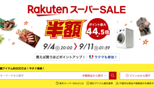 【過去実績】楽天スーパーセールの開催アーカイブまとめ【2024年4月版】