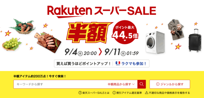 楽天スーパーセール（RakutenスーパーSALE）も開催