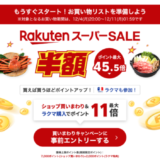 楽天スーパーセール(RakutenスーパーSALE)の開催決定!2023年12月4日(月)からポイント最大45.5倍や有名ブランド連動特典など豪華特典盛りだくさん