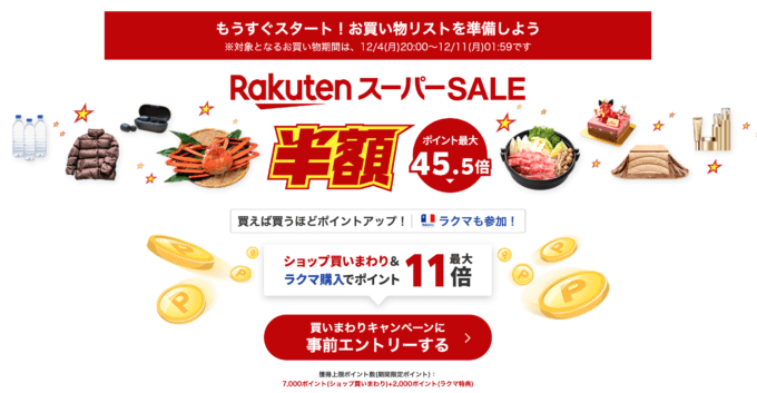 楽天スーパーセール（RakutenスーパーSALE）の開催決定！2023年12月4日（月）からポイント最大45.5倍や有名ブランド連動特典など豪華特典盛りだくさん