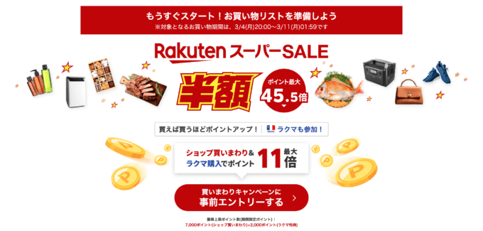 楽天スーパーセール（RakutenスーパーSALE）が開催！2024年3月4日（月）からポイント最大45.5倍や有名ブランド連動特典など豪華特典盛りだくさん