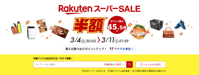 楽天スーパーセール（RakutenスーパーSALE）が開催中！2024年3月4日（月）からポイント最大45.5倍や有名ブランド連動特典など豪華特典盛りだくさん