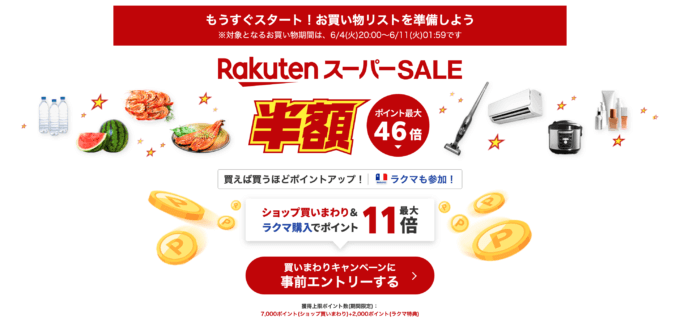 楽天スーパーセール（RakutenスーパーSALE）が開催！2024年6月4日（火）からポイント最大46倍や有名ブランド連動特典など豪華特典盛りだくさん