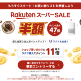 楽天スーパーセール（RakutenスーパーSALE）が開催！2025年6月4日（水）からポイント最大47倍や有名ブランド連動特典など豪華特典盛りだくさん