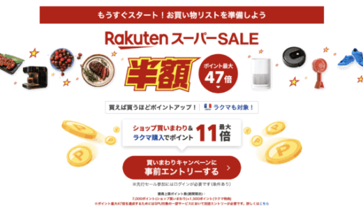 楽天スーパーセール（RakutenスーパーSALE）が開催！2025年6月4日（水）からポイント最大47倍や有名ブランド連動特典など豪華特典盛りだくさん