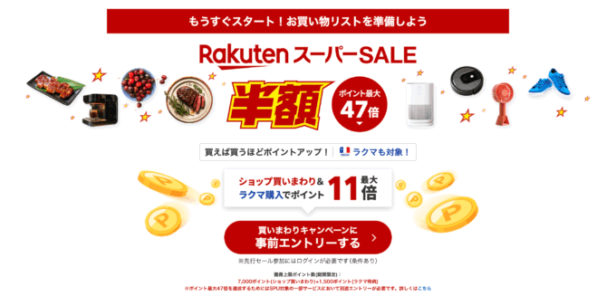 楽天スーパーセール(RakutenスーパーSALE)が開催!2025年6月4日(水)からポイント最大47倍や有名ブランド連動特典など豪華特典盛りだくさん