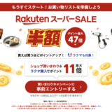 楽天スーパーセール(RakutenスーパーSALE)が開催!2025年9月4日(木)からポイント最大47倍や有名ブランド連動特典など豪華特典盛りだくさん