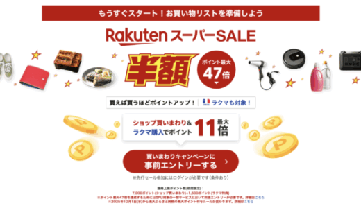 楽天スーパーセール（RakutenスーパーSALE）が開催！2025年9月4日（木）からポイント最大47倍や有名ブランド連動特典など豪華特典盛りだくさん