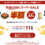 楽天スーパーセール（RakutenスーパーSALE）が開催！2025年12月4日（木）からポイント最大47倍や有名ブランド連動特典など豪華特典盛りだくさん