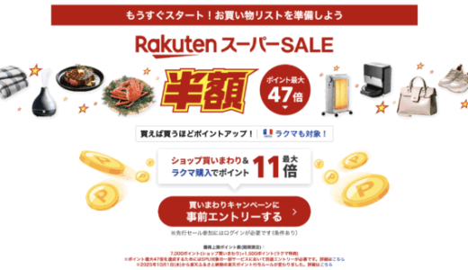 楽天スーパーセール（RakutenスーパーSALE）が開催！2025年12月4日（木）からポイント最大47倍や有名ブランド連動特典など豪華特典盛りだくさん