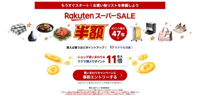 楽天スーパーセール（RakutenスーパーSALE）が開催！2025年12月4日（木）からポイント最大47倍や有名ブランド連動特典など豪華特典盛りだくさん