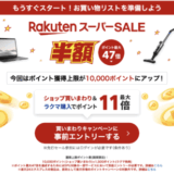 楽天スーパーセール（RakutenスーパーSALE）が開催！2026年3月4日（水）からポイント最大47倍や有名ブランド連動特典など豪華特典盛りだくさん