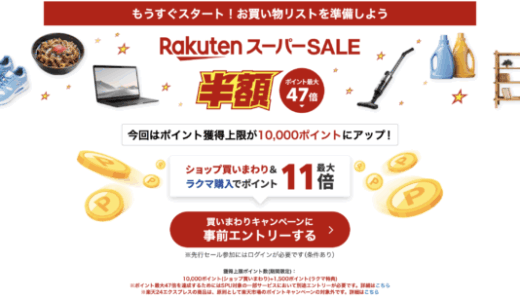 楽天スーパーセール（RakutenスーパーSALE）が開催！2026年3月4日（水）からポイント最大47倍や有名ブランド連動特典など豪華特典盛りだくさん