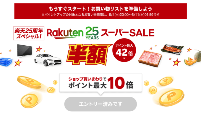 楽天スーパーセールの開催決定！2022年6月4日（土）からポイント最大42倍や有名ブランド連動特典など豪華特典盛りだくさん【楽天25周年スペシャル！】