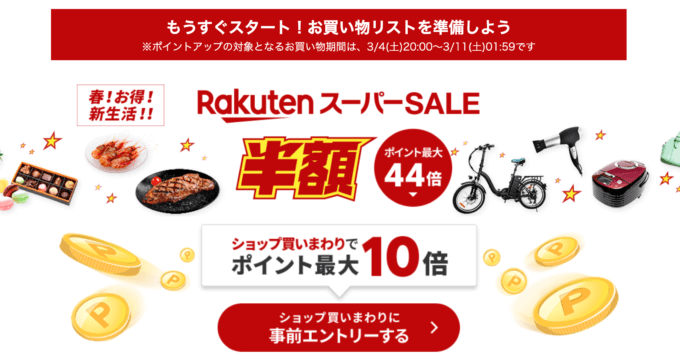 楽天スーパーセール（RakutenスーパーSALE）が開催中！2023年3月11日（土）まで