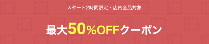 開始2時間限定最大50%OFFクーポン