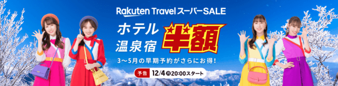 楽天トラベル スーパーセール（Rakuten TravelスーパーSALE）の開催決定！2023年12月4日（月）から半額セールや限定クーポンなど豪華特典