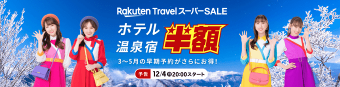 楽天トラベル スーパーセールも開催