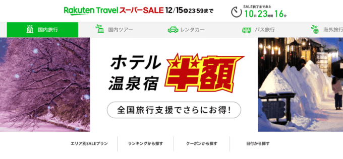 楽天トラベルのスーパーセール（Rakuten TravelスーパーSALE）は2022年12月15日（木）まで