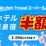 楽天トラベル スーパーセール（Rakuten TravelスーパーSALE）が開催中！2024年3月20日（水・祝）まで半額セールや限定クーポンなど豪華特典