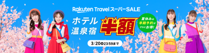 楽天トラベル スーパーセール（Rakuten TravelスーパーSALE）が開催中！2024年3月20日（水・祝）まで半額セールや限定クーポンなど豪華特典