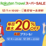 楽天トラベル スーパーセール(Rakuten TravelスーパーSALE)が開催!2025年12月4日(木)から毎日最大20%OFFや半額プランも