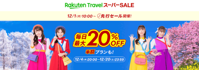 楽天トラベル スーパーセール（Rakuten TravelスーパーSALE）が開催！2025年12月4日（木）から毎日最大20%OFFや半額プランも