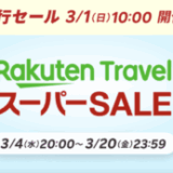 楽天トラベル スーパーセール(Rakuten TravelスーパーSALE)が開催!2026年3月4日(水)から毎日最大20%OFFや半額プランも