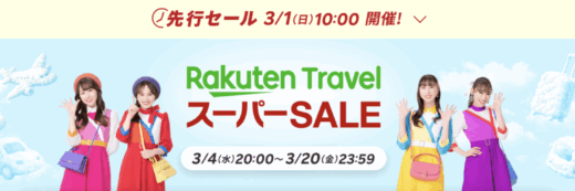 楽天トラベル スーパーセール（Rakuten TravelスーパーSALE）が開催！2026年3月4日（水）から毎日最大20%OFFや半額プランも